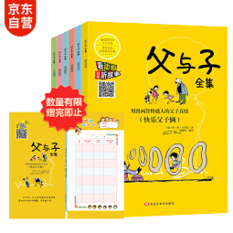 父与子漫画全集（全6册）小学生一二三年级课外阅读必读彩图注音版 扫码有声伴读视频同步阅读教材推荐儿童课外阅读书籍漫画书