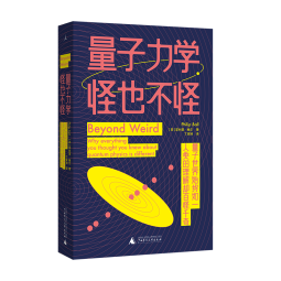 量子力学，怪也不怪