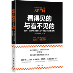 看得见的与看不见的：商界、政界及经济生活中的隐形决策思维