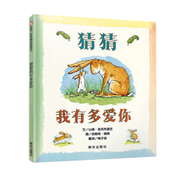 信谊世界精选图画书-猜猜我有多爱你【3-6岁】全球畅销5000万册 朗读者推荐儿童书单 名师梅子涵推荐童书绘本寒假阅读寒假课外书课外寒假自主阅读假期读物省钱卡