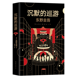 东野圭吾·沉默的巡游（全新力作 中文简体版初次上市）