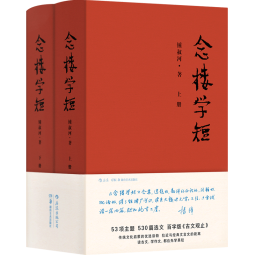 念楼学短【精装全2册】修订版 杨绛作序，逻辑思维推荐，古文启蒙优选，钟叔河先生心血力作