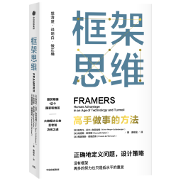 框架思维 高手做事的方法 看清底层逻辑的思维工具 维克托迈尔舍恩伯格 著 马斯克 查理芒格推崇