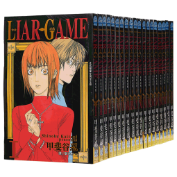 漫画 LIAR GAME 诈欺游戏 1-19完 甲斐谷忍 台版漫画书 长鸿出版