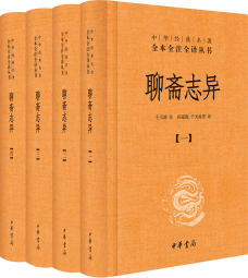 聊斋志异（全4册） 罗刹海市三全本精装无删减中华书局中华经典名著全本全注全译