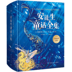 【精装正版珍藏版】安徒生童话全集 叶君健译 收录166篇故事 儿童文学故事书小学生课外阅读书籍儿童