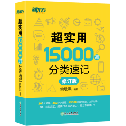 新东方 超实用15000词分类速记 俞敏洪 实用英语 日常词汇 场景词 分类词汇 口语 英语单词