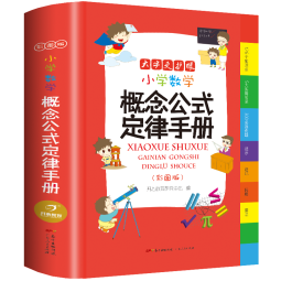 小学数学概念公式定律手册 彩图版1-6年级数学知识大全 小学生字词典工具书手册考点知识大全