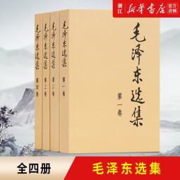 毛泽东选集(普及本1-4卷套装4册) 人民出版社 毛泽东选集全套 毛泽东选集