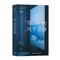 【自营包邮】等一切风平浪静（随书附赠读者信 刘同新书 全新随笔，十年蜕变之作。关于那些突然到来的低落时刻，跌落谷底再把自己拖起的自救人生）