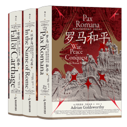 罗马三部曲3册套装 罗马和平+以罗马之名+布匿战争 汗青堂丛书107 108 109 古代世界史书籍 后浪正版
