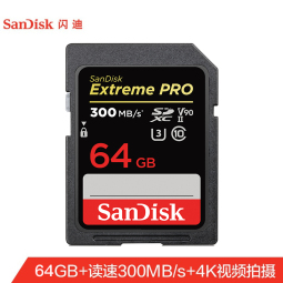 闪迪（SanDisk）64GB SD内存卡 V90 8K/4K U3 C10 高速相机存储卡 读速300MB/s 写速260MB/s 影院级高清拍摄 