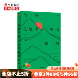 故事是这个世界的解药 韩松落 著 一本兼顾深刻性社会性幻想性的故事指南 中信书店