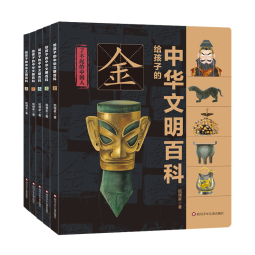 给孩子的中华文明百科(套装共5册)【金木水火土，给中国孩子的“万物简史”】