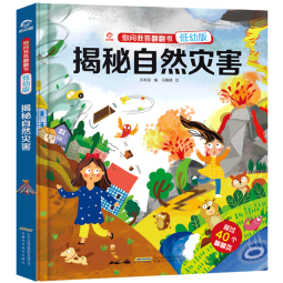 揭秘自然灾害(低幼版)(精)/你问我答翻翻书