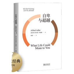 自卑与超越（未删节译本） [What Life Could Means to You]