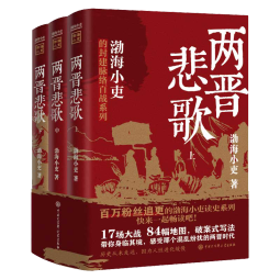 两晋悲歌（全三册） 跟着渤海小吏，读一部不一样的两晋历史！