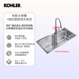 科勒（KOHLER）大单槽304不锈钢加厚大容量水槽洗碗池抽拉龙头套餐26957