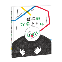 这样做好像也不错（法国国家图书馆“年度精选作品”。一本“准无字书”，画面看似简单，但不同年龄和阅历的读者能解读出自己的专属故事，收获不一样的启发与鼓励）