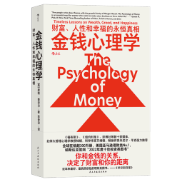 金钱心理学 全球狂销超300万册，美国亚马逊理财类No.1，你和金钱的关系，决定了财富和你的距离！财务自由指南