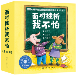 美国心理学会：面对挫折我不怕（3-6岁套装16册）儿童情绪管理与性格培养绘本-获奖直面困难压力坚强自信人际交往入园入学。?寒假阅读寒假课外书课外寒假自主阅读假期读物省钱卡