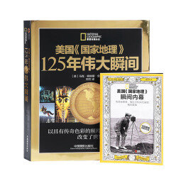 美国《国家地理》125年伟大瞬间（赠《美国<国家地理>瞬间内幕》）