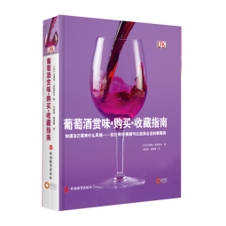 DK葡萄酒赏味·购买·收藏指南 葡萄酒品尝知识历史酒文森特.贾斯尼尔（法）9787563719105