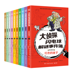 大侦探闪电球解谜事件簿 精英篇（共10册）儿童文学侦探探险小说童书