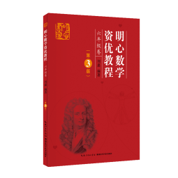 明心数学资优教程 六年级卷（第3版）