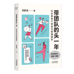 带团队的头一年 从业务骨干转型为管理能手 樊登推荐 让管理没有那么难 专门写给新手管理者的工作方法书 手把手教 照着做就可以 果麦