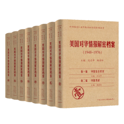 美国对华情报解密档案（1948-1976）（套装共8卷）