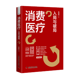 消费医疗：入局与破局 黄潇、粟鹏、李大韬、郭惊涛、张强、孙晓怡等行业大咖联袂推荐