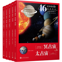 46亿年的奇迹:地球简史（共5册）（清华附中等全国11位名校校长联袂推荐！完备、直观、生动的科普