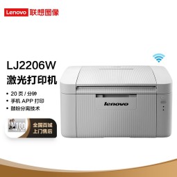 联想（Lenovo）至像LJ2206W 黑白激光无线打印机家用办公商用  手机无线 学生作业打印机