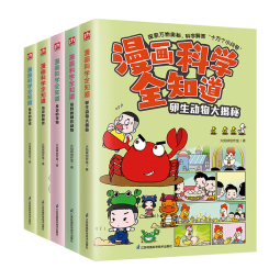 漫画科学全知道：动物大百科（全5册）6-12岁小学生课外阅读儿童科学启蒙科学解答十万个为什么