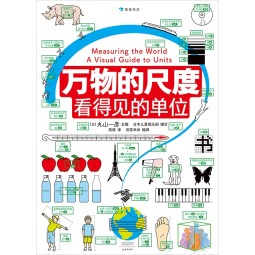 万物的尺度：看得见的单位（用照片和图画让“单位”看得见，让近80种单位带来具体的感受）浪花朵朵