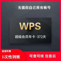 WPS超级会员一年12个月共372天官方正版含稻壳pdf转word翻译