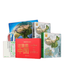 【当当】这里是中国1+2  星球研究所 典藏级国民地理书 套装(共2册) 中信出版社