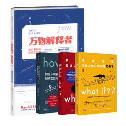 【套装/单本系列自选】what if +how to+万物解释者 What if 三部曲 那些古怪又让人忧心的问题 如何不切实际地解决实际问题 兰道尔门罗脑洞问答 趣味科普物理逻辑思维发散文津奖图书 