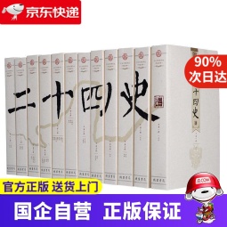 【京东快递配送】二十四史（套装共12册 文白对照 精华版 精选精译）