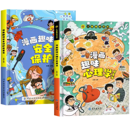 儿童趣味百科全书漫画版趣味心理学+安全保护启蒙书全套2册精装幼儿园绘本小学生一二三年级课外阅读书