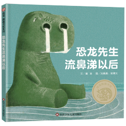 【信谊】恐龙先生流鼻涕以后（3-8岁）信谊原创图画书奖 勇敢面对挫折童书绘本寒假阅读寒假课外书课外寒假自主阅读假期读物省钱卡