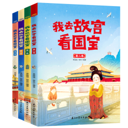 我去故宫看国宝(共4册)寒假阅读寒假课外书课外寒假自主阅读假期读物省钱卡