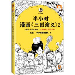 【自选】半小时漫画三国演义1/2全二册 陈磊混子哥2023年新书四大名著草船借箭桃园结义三顾茅庐中小学生课外历史阅读书科普式漫画 半小时漫画三国演义1+2 全2册