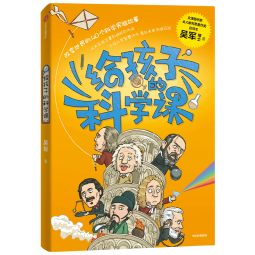 给孩子的科学课 文津图书奖得主吴军 重磅青少年科普新作 中国科协名誉主席韩启德推荐！《给孩子的科技史》《给孩子的数学课》系列