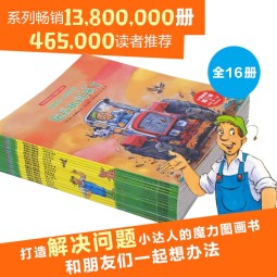 和朋友们一起想办法16册全辑(儿童绘本3-6岁3岁6岁幼儿图书故事绘本书籍幼儿园睡前故事读物) 支持老版小猴皮皮小鸡球球豚小蒙点读笔需另外购买省钱卡