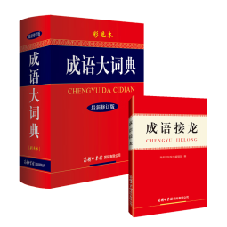 成语词典套装（共2册）成语大词典 成语接龙词典 2024年6月京东独家销售图书
