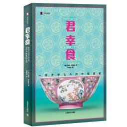 君幸食 扶霞·邓洛普著 鱼翅与花椒作者扶霞新作 译文纪实 文学