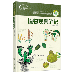 我的大自然观察笔记：植物观察笔记（7-10岁 全国名校小学生原创，7种观察方法+6种绘画方法）