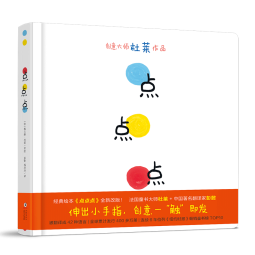 2021新版 点点点（小黄和小蓝升级版）宝宝视觉锻炼 杜莱大师作品 0-2岁幼儿启蒙绘本 早教书寒假阅读寒假课外书课外寒假自主阅读假期读物省钱卡